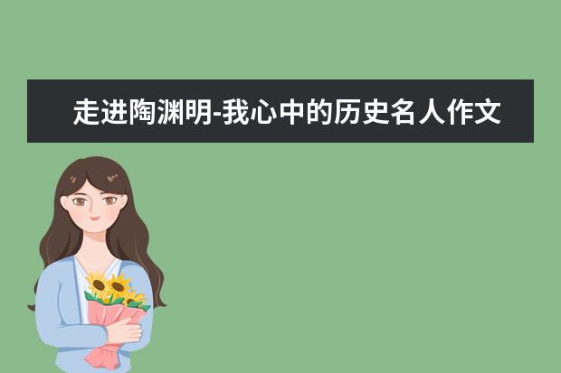 走进陶渊明-我心中的历史名人作文800字左右