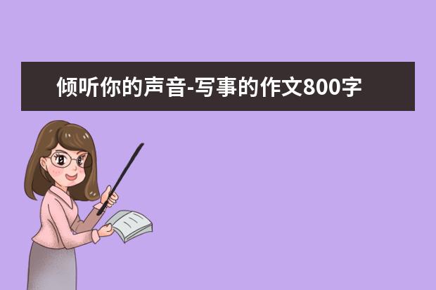 倾听你的声音-写事的作文800字左右