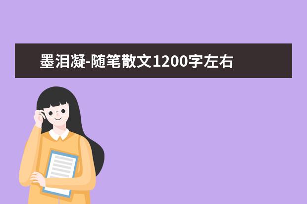 墨泪凝-随笔散文1200字左右