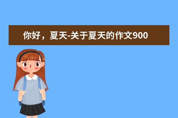 你好，夏天-关于夏天的作文900字左右