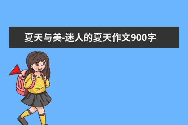 夏天与美-迷人的夏天作文900字左右