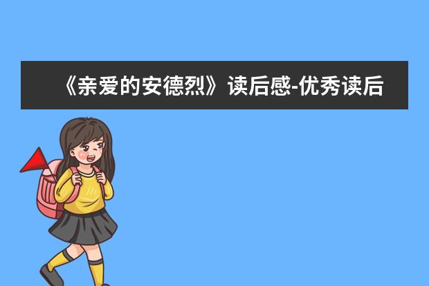 《亲爱的安德烈》读后感-优秀读后感1500字左右