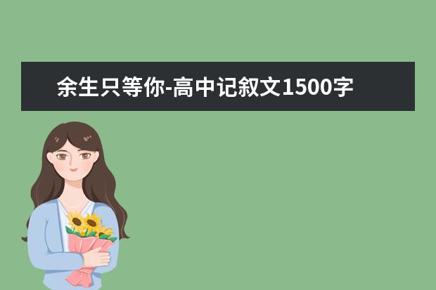 余生只等你-高中记叙文1500字左右