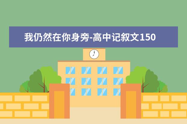 我仍然在你身旁-高中记叙文1500字左右