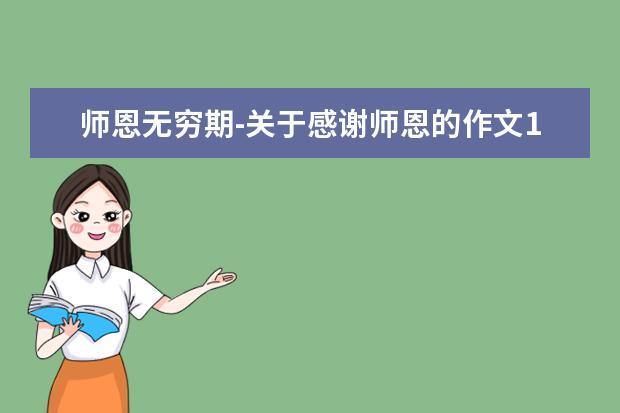 师恩无穷期-关于感谢师恩的作文1000字左右