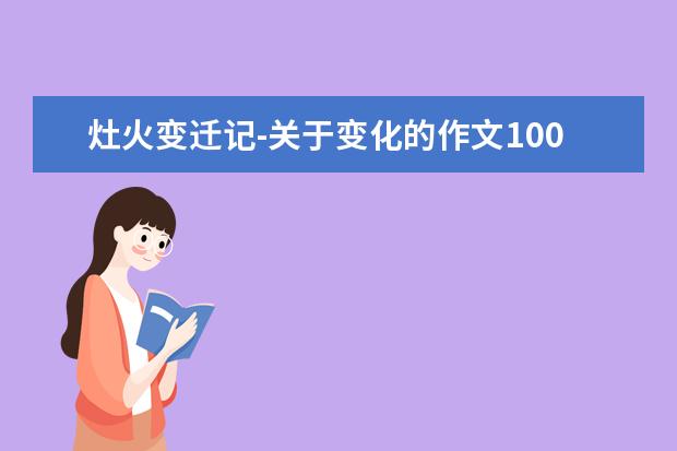 灶火变迁记-关于变化的作文1000字左右