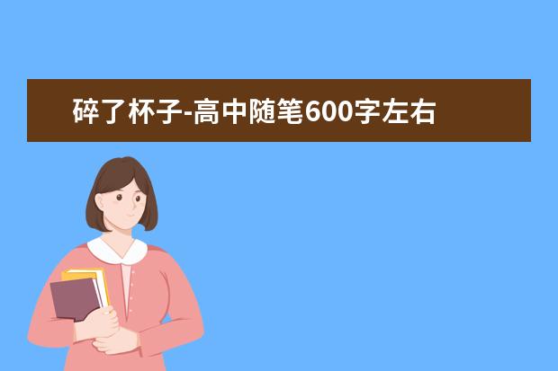 碎了杯子-高中随笔600字左右