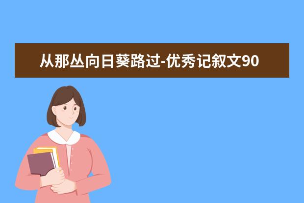 从那丛向日葵路过-优秀记叙文900字左右