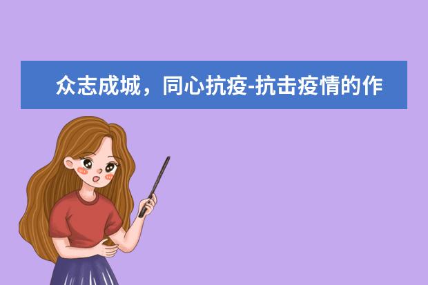 众志成城，同心抗疫-抗击疫情的作文1500字左右