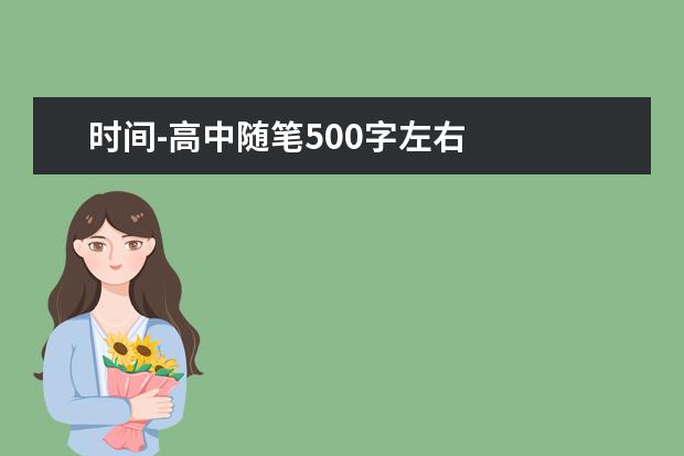 时间-高中随笔500字左右