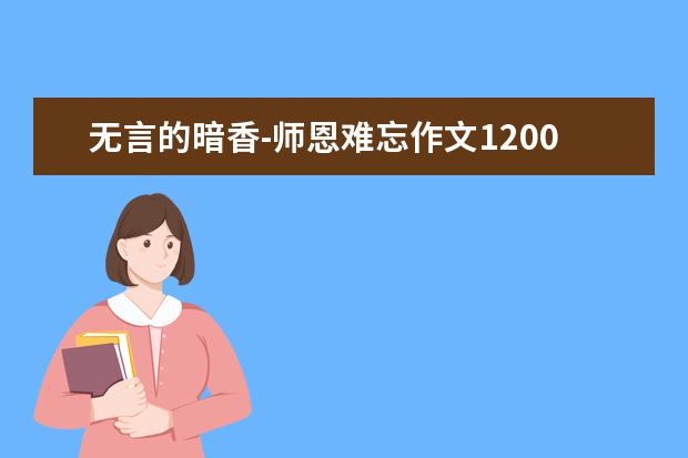 无言的暗香-师恩难忘作文1200字左右