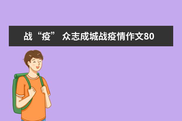 战“疫” 众志成城战疫情作文800字左右