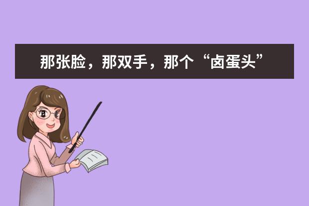 那张脸，那双手，那个“卤蛋头” 疫情中最可爱的人作文700字左右