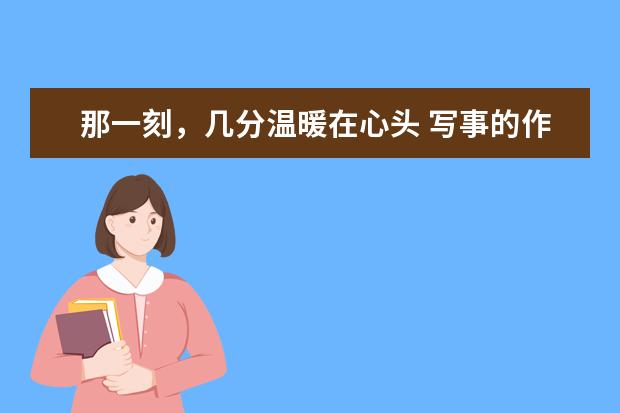 那一刻，几分温暖在心头 写事的作文1000字左右