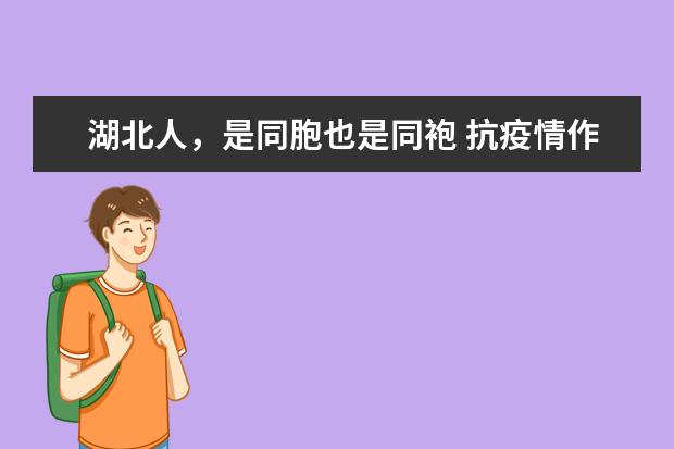 湖北人，是同胞也是同袍 抗疫情作文1200字左右