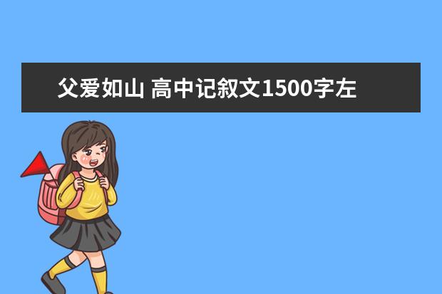 父爱如山 高中记叙文1500字左右