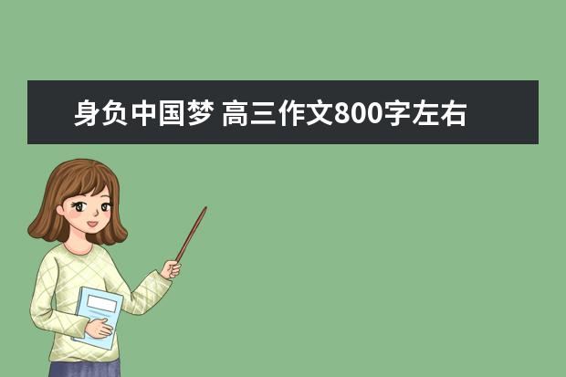 身负中国梦 高三作文800字左右