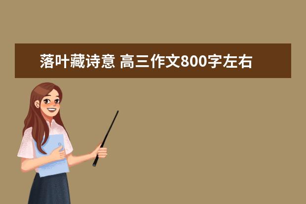 落叶藏诗意 高三作文800字左右