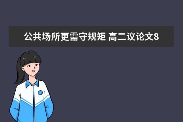 公共场所更需守规矩 高二议论文800字左右