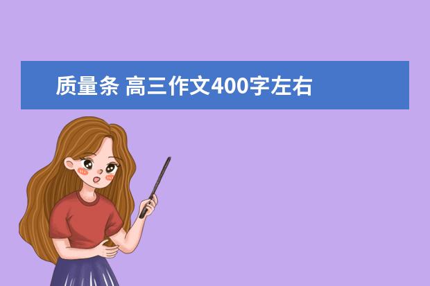 质量条 高三作文400字左右