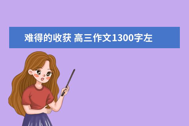 难得的收获 高三作文1300字左右