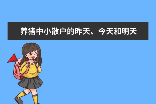 养猪中小散户的昨天、今天和明天 高一议论文1200字左右