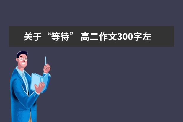 关于“等待” 高二作文300字左右