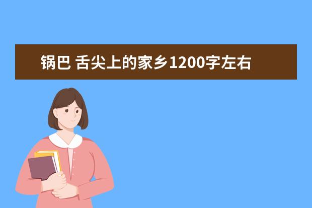 锅巴 舌尖上的家乡1200字左右