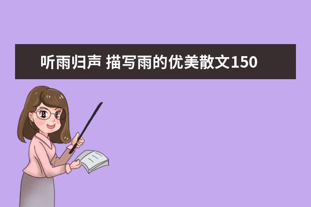 听雨归声 描写雨的优美散文1500字左右