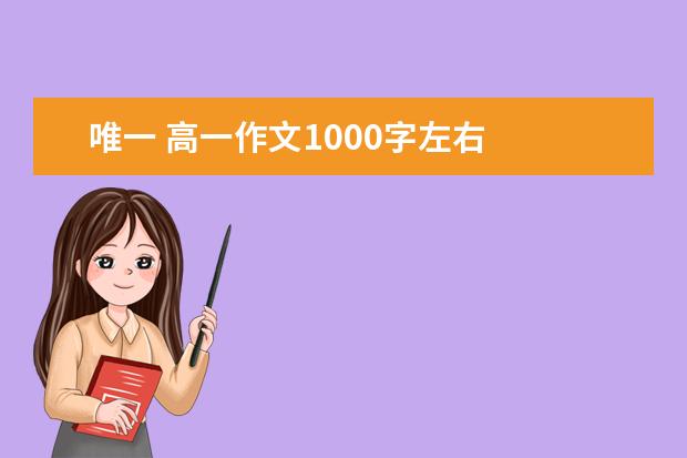 唯一 高一作文1000字左右