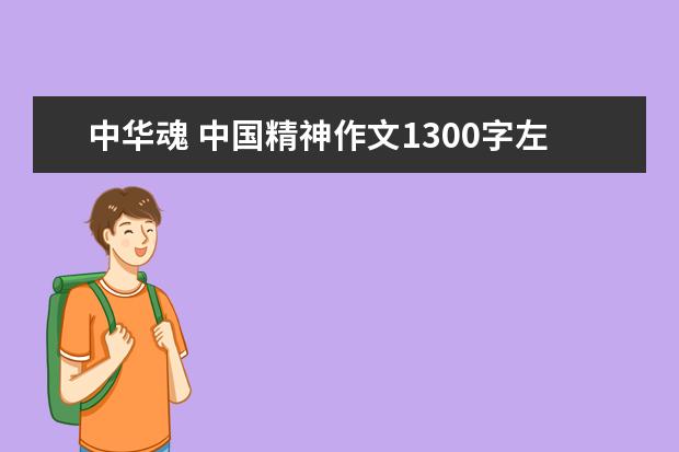 中华魂 中国精神作文1300字左右