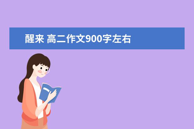 醒来 高二作文900字左右