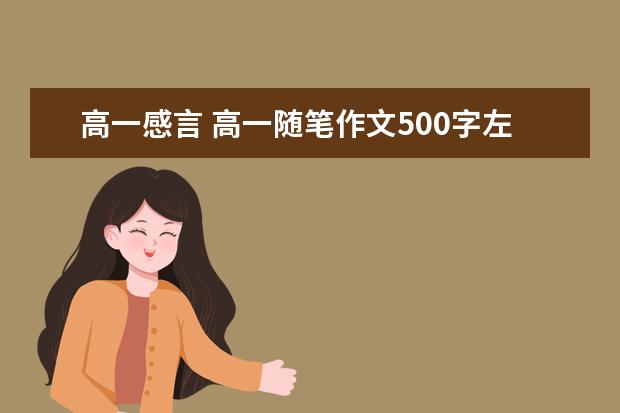 高一感言 高一随笔作文500字左右