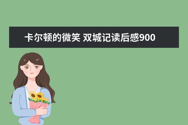 卡尔顿的微笑 双城记读后感900字左右