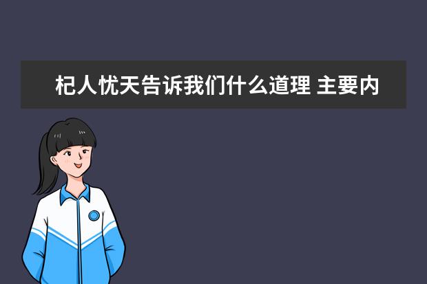 杞人忧天告诉我们什么道理 主要内容是什么