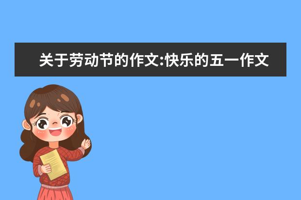 关于劳动节的作文:快乐的五一作文300字