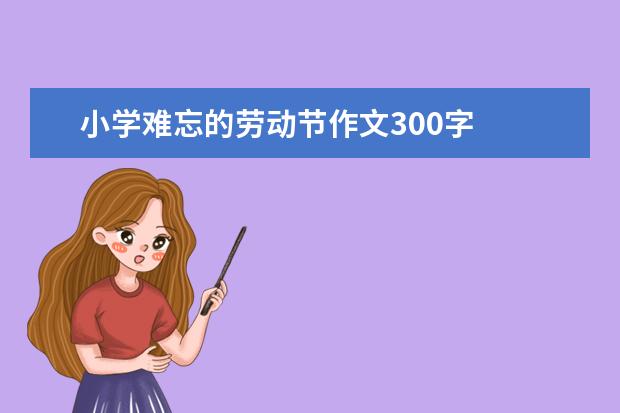 小学难忘的劳动节作文300字