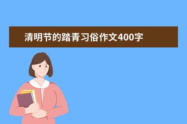 清明节的踏青习俗作文400字