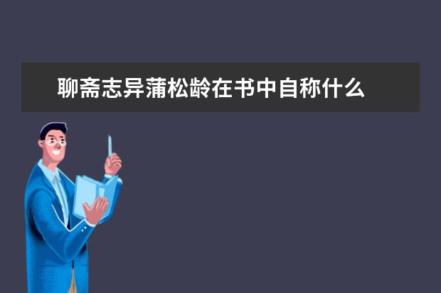 聊斋志异蒲松龄在书中自称什么