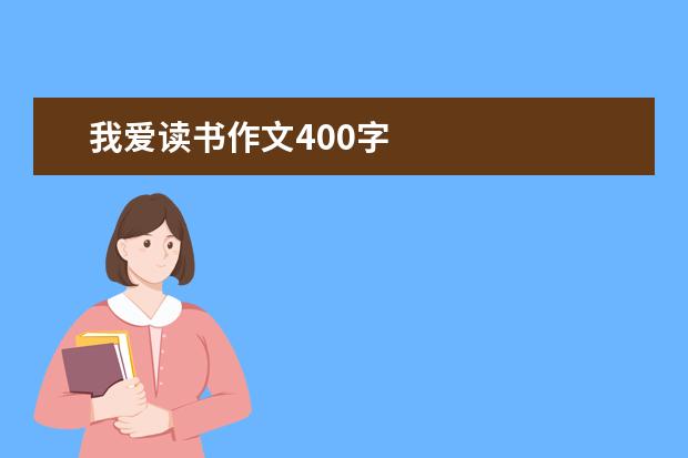 我爱读书作文400字