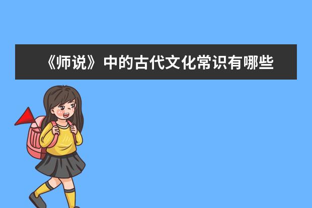 《师说》中的古代文化常识有哪些