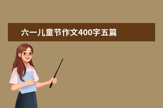 六一儿童节作文400字五篇