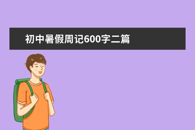 初中暑假周记600字二篇