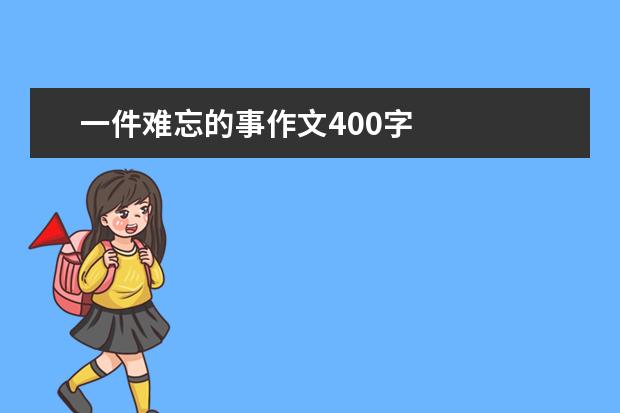 一件难忘的事作文400字