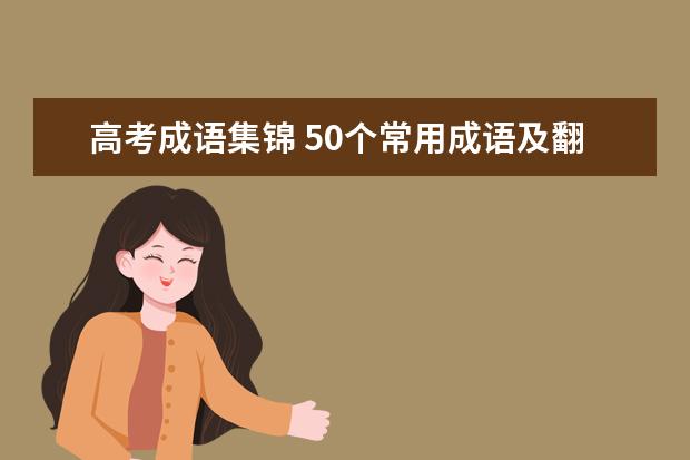 高考成语集锦 50个常用成语及翻译