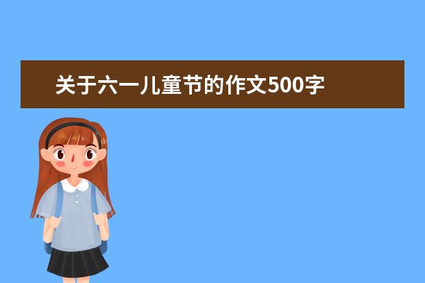 关于六一儿童节的作文500字