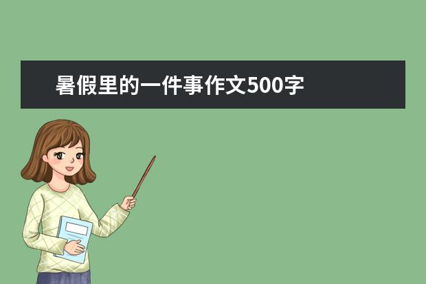 暑假里的一件事作文500字