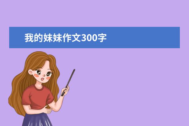 我的妹妹作文300字