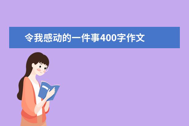 令我感动的一件事400字作文