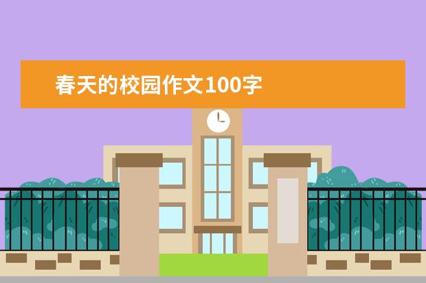 春天的校园作文100字